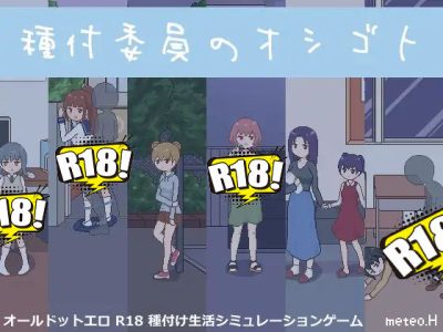 [meteo.H] 種付委員のオシゴト