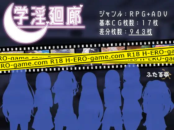 [ふたる亭] 学淫廻廊