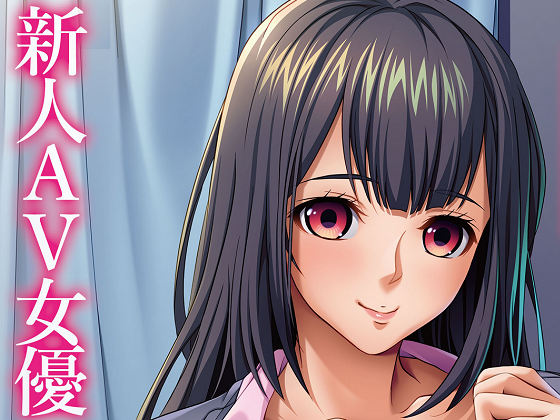 [アパタイト] えっちな同期は好きですか？～僕は彼女を脱がせて育てる～