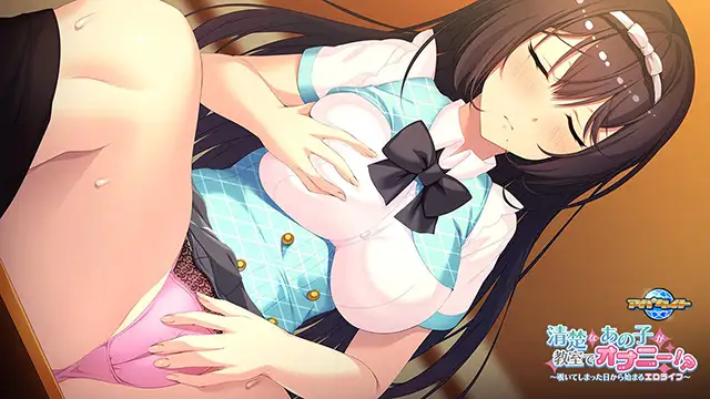 [アパタイト] 清楚なあの子が教室でオナニー！？～覗いてしまった日から始まるエロライフ～