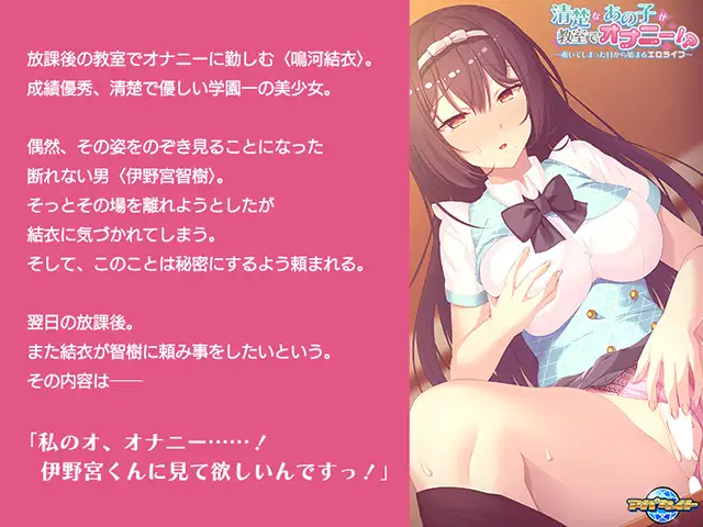 [アパタイト] 清楚なあの子が教室でオナニー！？～覗いてしまった日から始まるエロライフ～