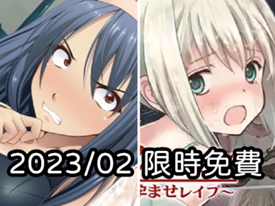 2023年二月DLsite限時免費