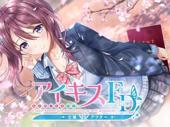 [戯画] アイキスFD 七瀬アフター