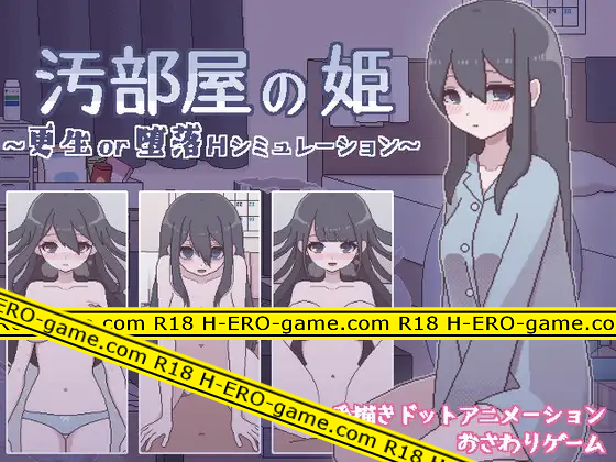 [おやすみフロランタン] 汚部屋の姫 ～更生or堕落Hシミュレーション～