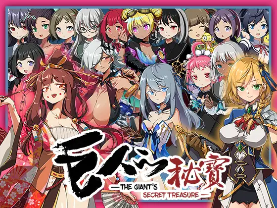 [モンスター研] 巨人的祕寶 -The Giant’s Treasure-