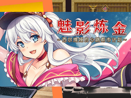 [Trynity Lab.] 魅影煉金 ~西爾維婭的心跳都市計劃~