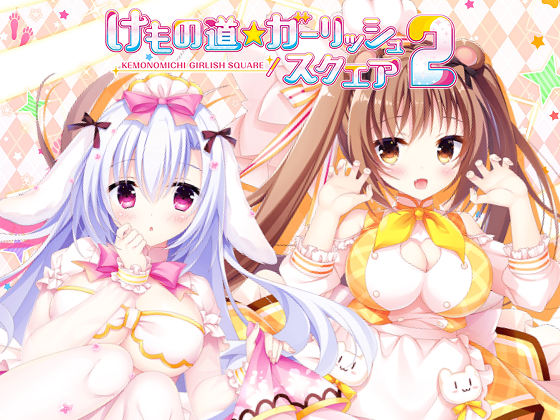 [Whirlpool] けもの道☆ガーリッシュスクエア2