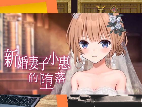 [おおかみの休日] 新婚妻子小惠的墮落