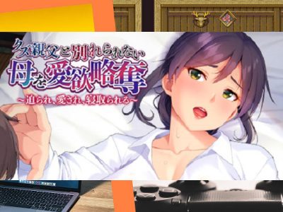 [アパタイト] クズ親父と別れられない母を愛欲略奪 ～迫られ、愛され、寝取られる～