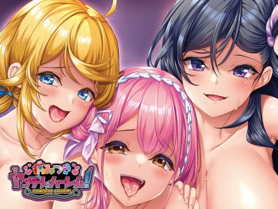 [わるきゅ～れ] 病みつきヤンデレハーレム!