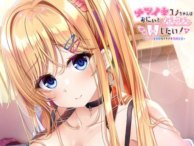 [とこはな] ナマイキユメちゃんはおにぃとメチャクチャHしたい! ～ギャルと教師のドキドキ同棲生活～