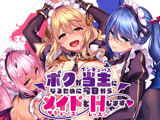 [だーくニャー！] 為了當上家主（夢魘），我從今天開始要和女僕（魅魔）們大幹（上課）特幹