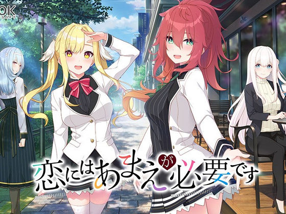 [HOOKSOFT] 恋にはあまえが必要です