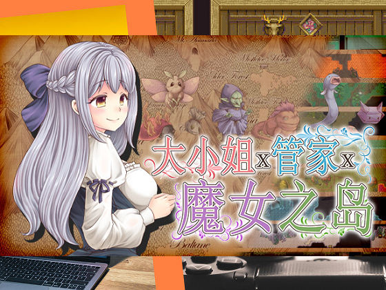 [PEACH CAT] 大小姐x管家x魔女之島