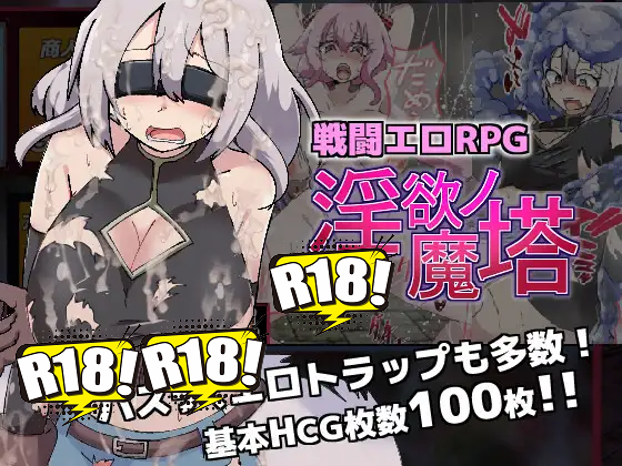 [トトメル] 戦闘エロRPG～淫欲ノ魔塔～