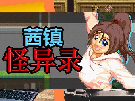 [Sprite Hills] 茜鎮怪異錄