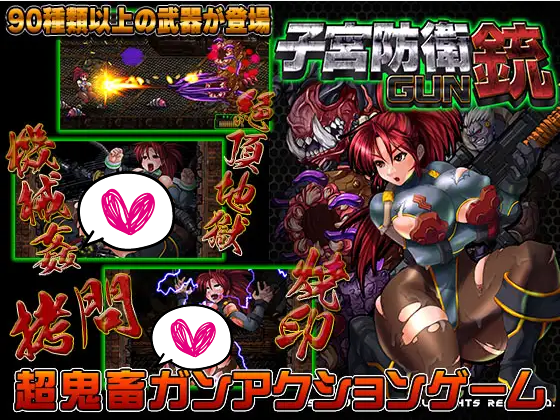 [StudioS] 子宮防衛GUN