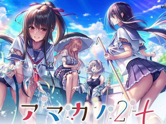 [あざらしそふと] アマカノ２＋