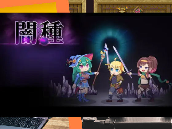 [んじゃ! リサイクル屋] 闇種