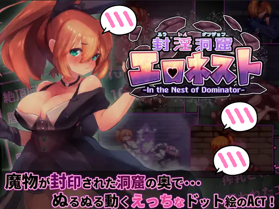 [駄作ラボ] 封淫洞窟エロネスト