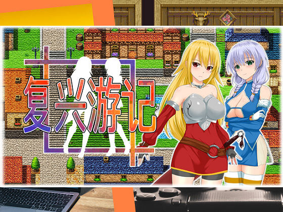 [シロクロソフト] 復興遊記