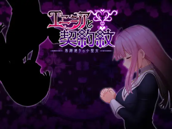 [しもばしら工房] エニシアと契約紋 ～馬蹄通りの小聖女～