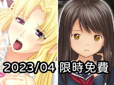 2023年四月DLsite限時免費