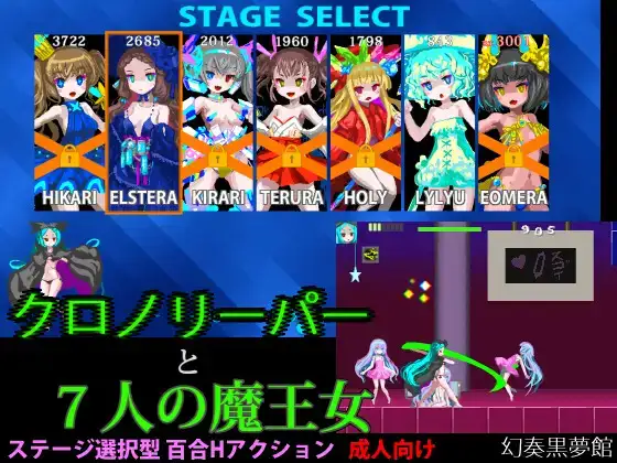 [幻奏黒夢館] クロノリーパーと7人の魔王女