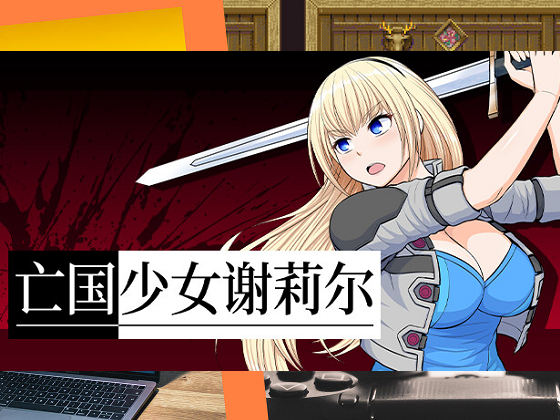 [テクノスA] 亡國少女謝莉爾