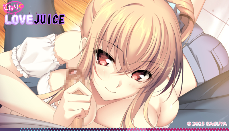 [アトリエかぐや] となりのLOVE JUICE