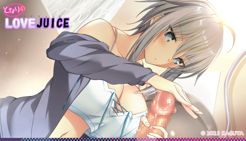 [アトリエかぐや] となりのLOVE JUICE