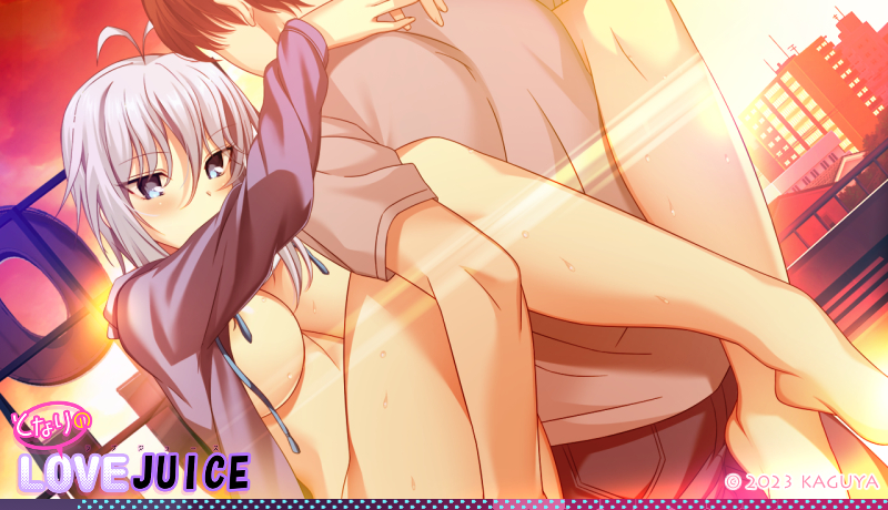 [アトリエかぐや] となりのLOVE JUICE