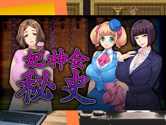 [ORCSOFT] 妃神會秘史