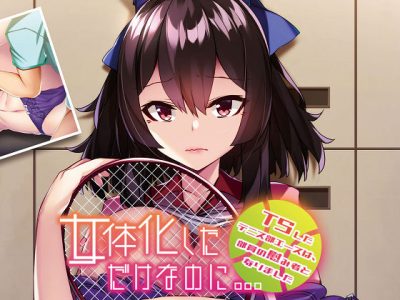 [アパタイト] 女体化しただけなのに… ～TSしたテニス部エースは、部員の慰み者となりました～