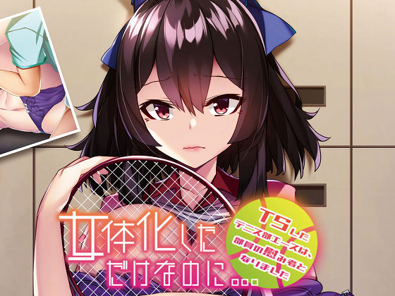 [アパタイト] 女体化しただけなのに… ～TSしたテニス部エースは、部員の慰み者となりました～