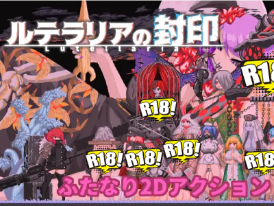 [ウズラざなっく] ルテラリアの封印