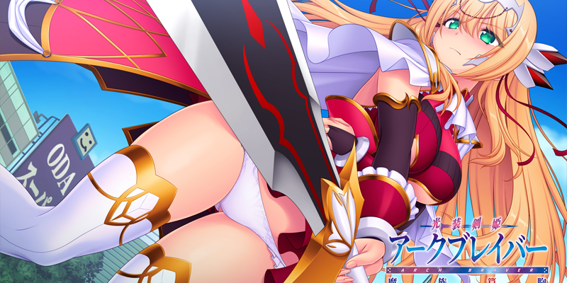 [Triangle] 光装剣姫アークブレイバー 魔族篇胞