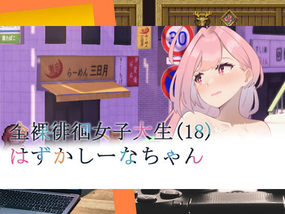 [かわいそうなのは抜ける] 全裸徘徊的女子大學生~害羞的椎名酱