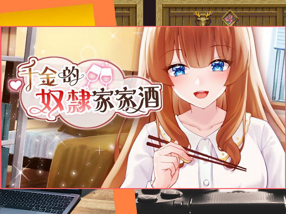 [バナナキング] 千金的奴隸家家酒