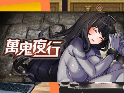 [ながとうい] 萬鬼夜行