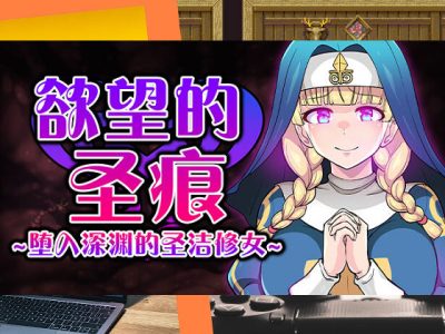 [クレイトス] 慾望的聖痕 ~墮入深淵的聖潔修女~