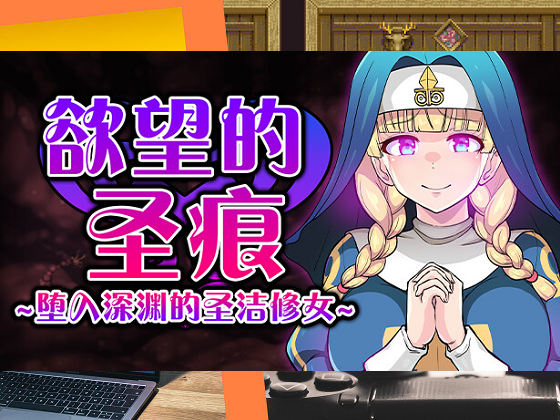 [クレイトス] 慾望的聖痕 ~墮入深淵的聖潔修女~