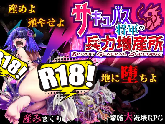 [当方丸宝堂] サキュバス将軍の兵力増産所