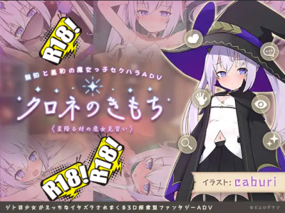 [ビエログラフ] クロネのきもち～星降る村の魔女見習い～