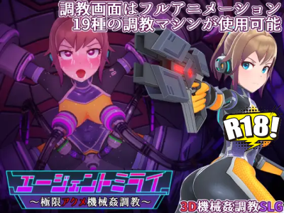 [平凡うま味貴婦人Ⅱ] エージェントミライ～極限アクメ機械姦調教～