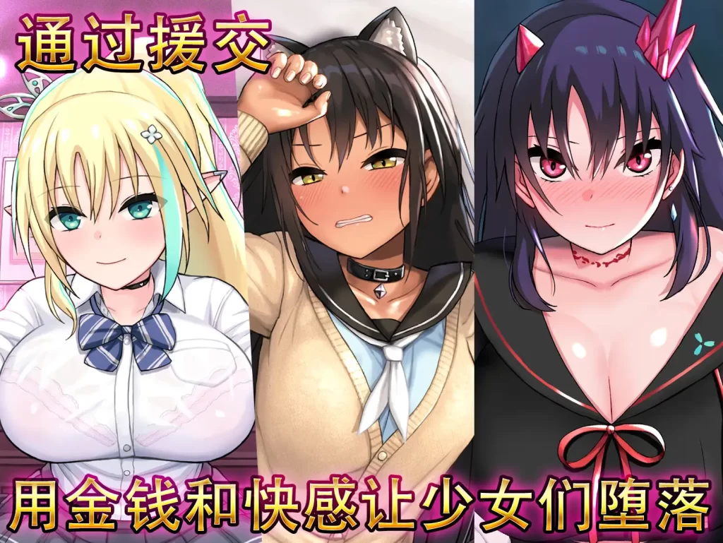 [らぷらす] 援交幻想～用愛與勇氣與援交拯救世界～