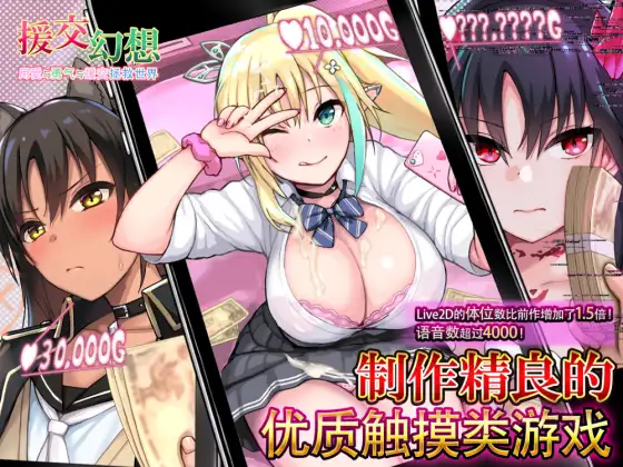 [らぷらす] 援交幻想～用愛與勇氣與援交拯救世界～