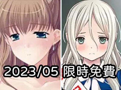 2023年五月DLsite限時免費