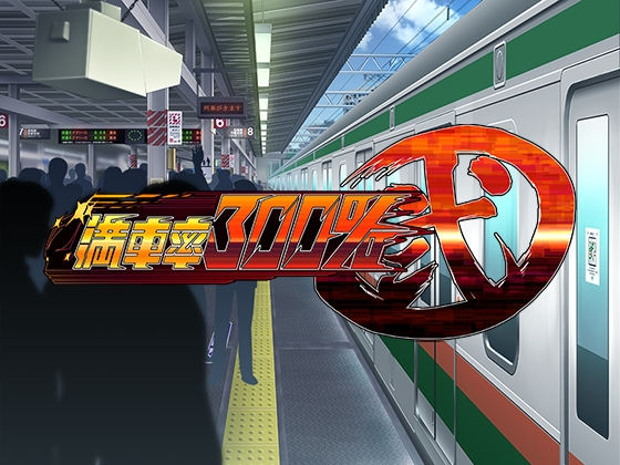 [ベルゼブブ] 滿車率300% 貳