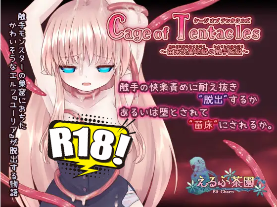 [えるふ茶園] Cage of Tentacles ～苗床快楽地獄の触手監獄～
